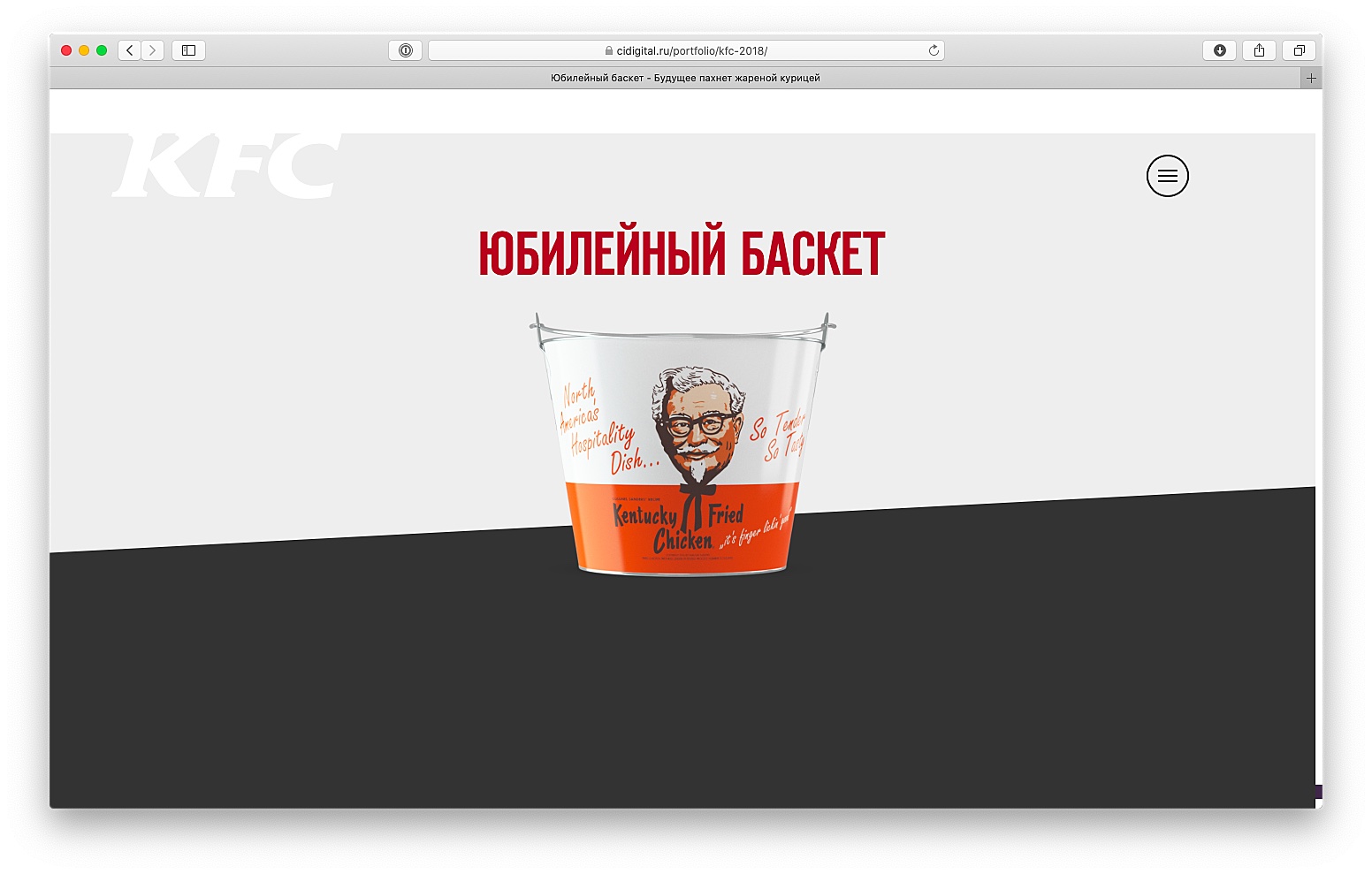 Скриншот промо-сайта KFC «Юбилейный баскет»
